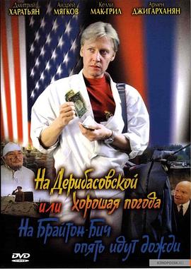 德里巴斯街上好天气，或者布莱顿海滩又下雨了