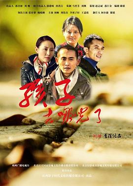 孩子，去哪儿了