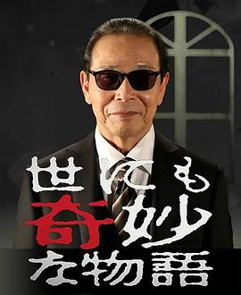 世界奇妙物语 2008秋之特别篇