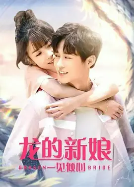 龙的新娘：一见倾心