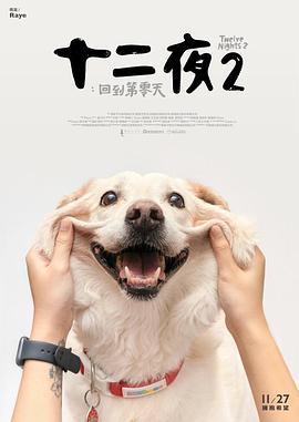十二夜2：回到第零天