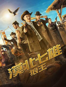 漠北七雄：狼王