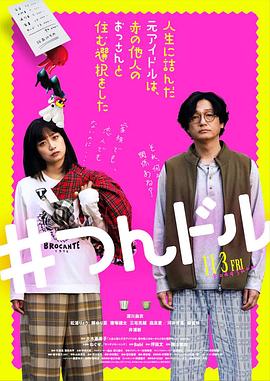 走投无路的原偶像，选择与完全陌生的大叔一起生活