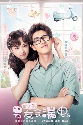 新人类！男友会漏电