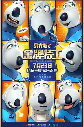 贝肯熊2：金牌特工