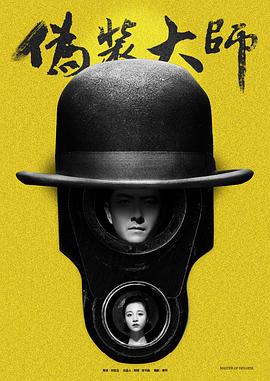 伪装大师1：维多女人