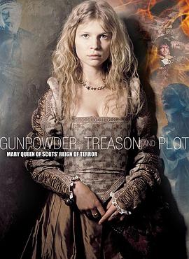 火药、背叛和阴谋