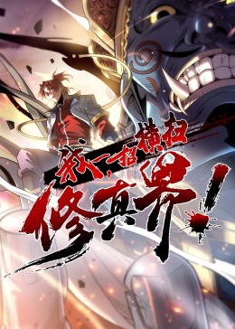 我，一招横扫修真界·动态漫