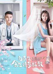 白医生，余生请多指教