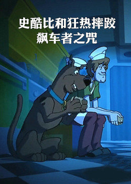 史酷比和狂热摔跤：飙车者之咒