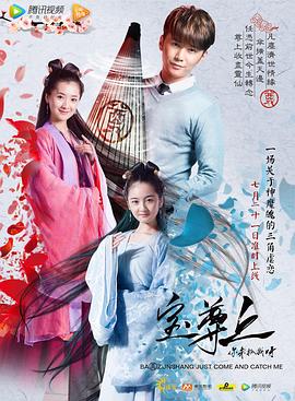 宝尊上，你来抓我呀（上）