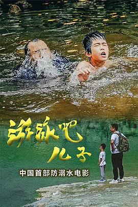 游泳吧！儿子