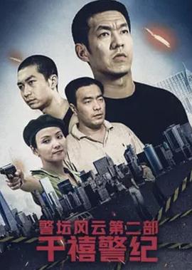 警坛风云第二部：千禧警纪