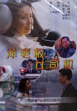 洋老板，女司机
