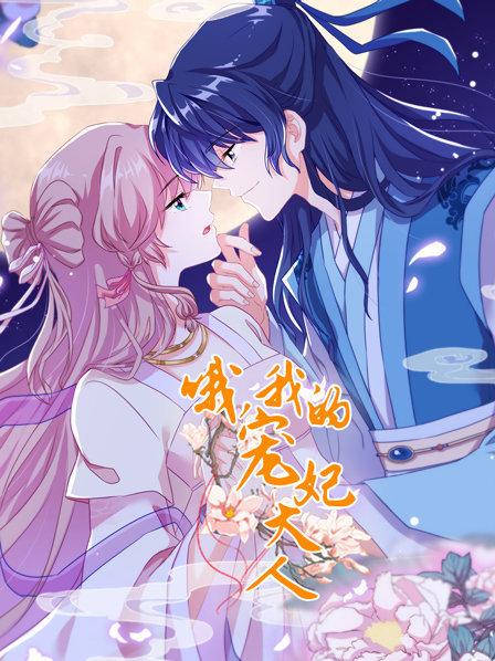 哦，我的宠妃大人2019