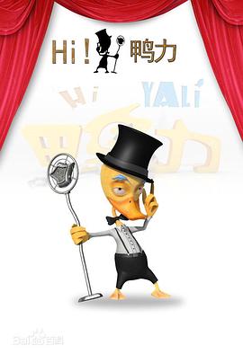 Hi！鸭力