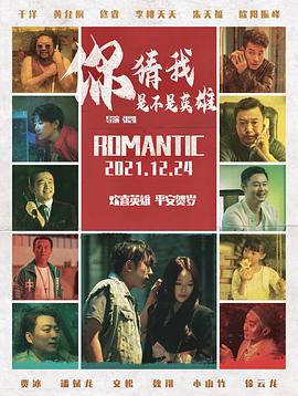 你猜我是不是英雄！