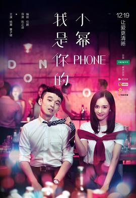 我是你的小幂phones