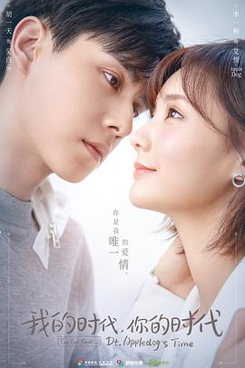 我的时代，你的时代