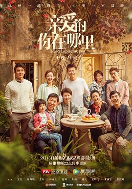 亲爱的，你在哪里