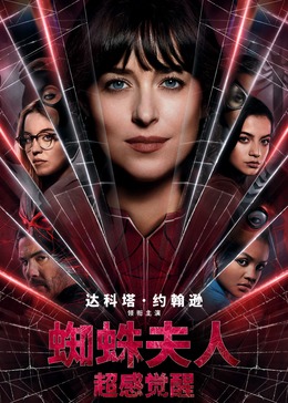 蜘蛛女：超感觉醒