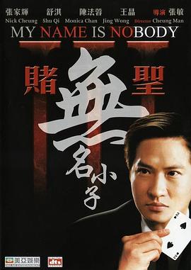 赌圣3：无名小子(粤)