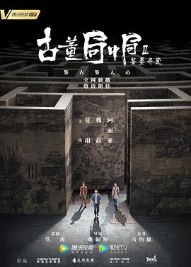 古董局中局Ⅱ：鉴墨寻瓷