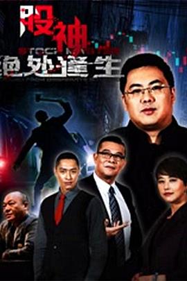 股神2：绝处逢生