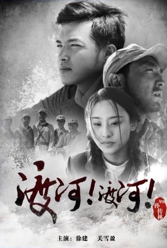 渡河！渡河！