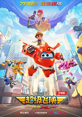 超级飞侠：乐迪加速