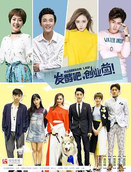 发酵吧，创业菌