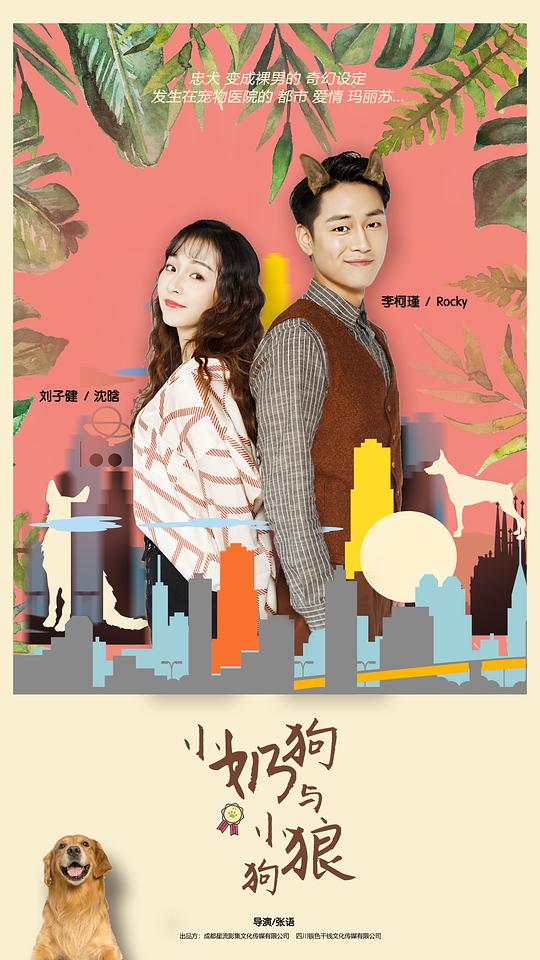 小奶狗，小狼狗