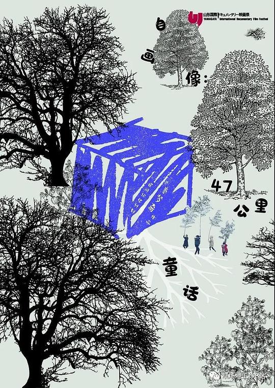 自画像：47公里童话