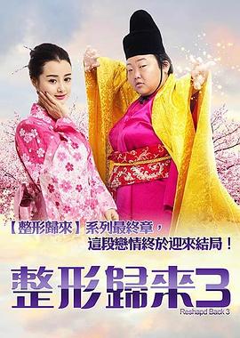 整形归来3：前世今生