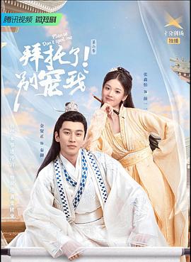 拜托了！别宠我2