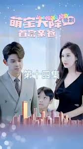 萌宝天降：捡到首富亲爸