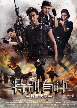 特别有种：特警使命