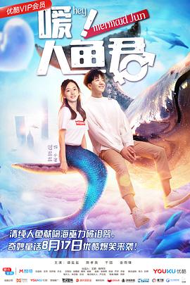 嗳！人鱼君