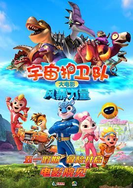 宇宙护卫队：风暴力量