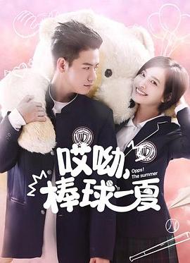 哎呦，棒球一夏