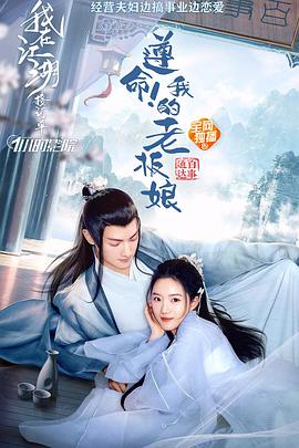 遵命！我的老板娘