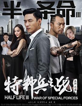 半条命3：特种兵之战