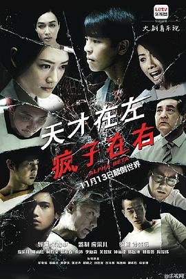 天才在左，疯子在右