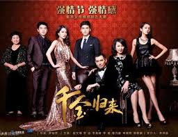 新：千金归来