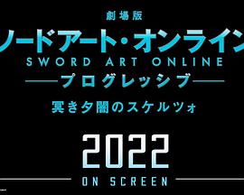 剧场版 刀剑神域：进击篇 黯淡黄昏的谐谑曲