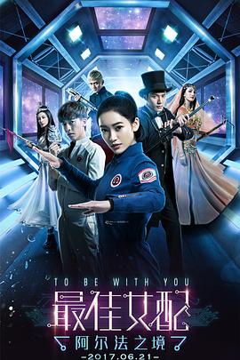 最佳女配：阿尔法之境