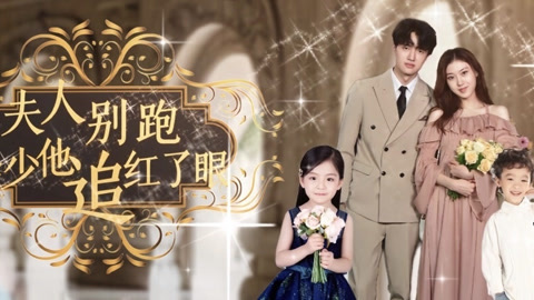 夫人别跑，季少他追红了眼