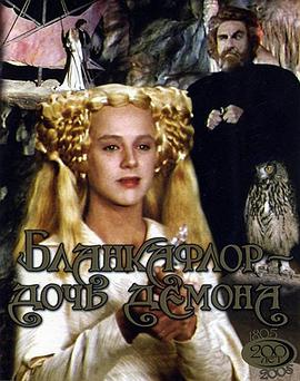 白之花与黑之花：魔鬼的女儿