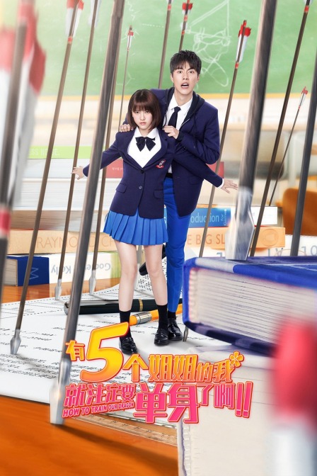 有5个姐姐的我就注定要单身了啊！！