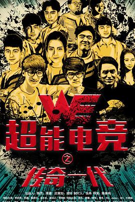 超能电竞：传奇一代
